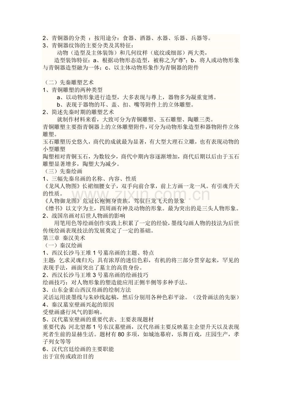 中国美术史重点复习资料.doc_第2页