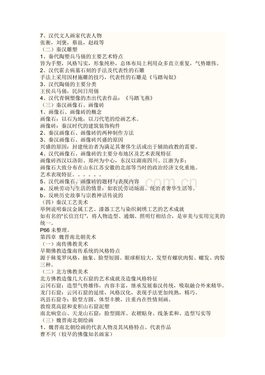 中国美术史重点复习资料.doc_第3页