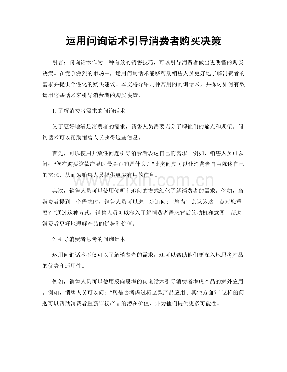 运用问询话术引导消费者购买决策.docx_第1页