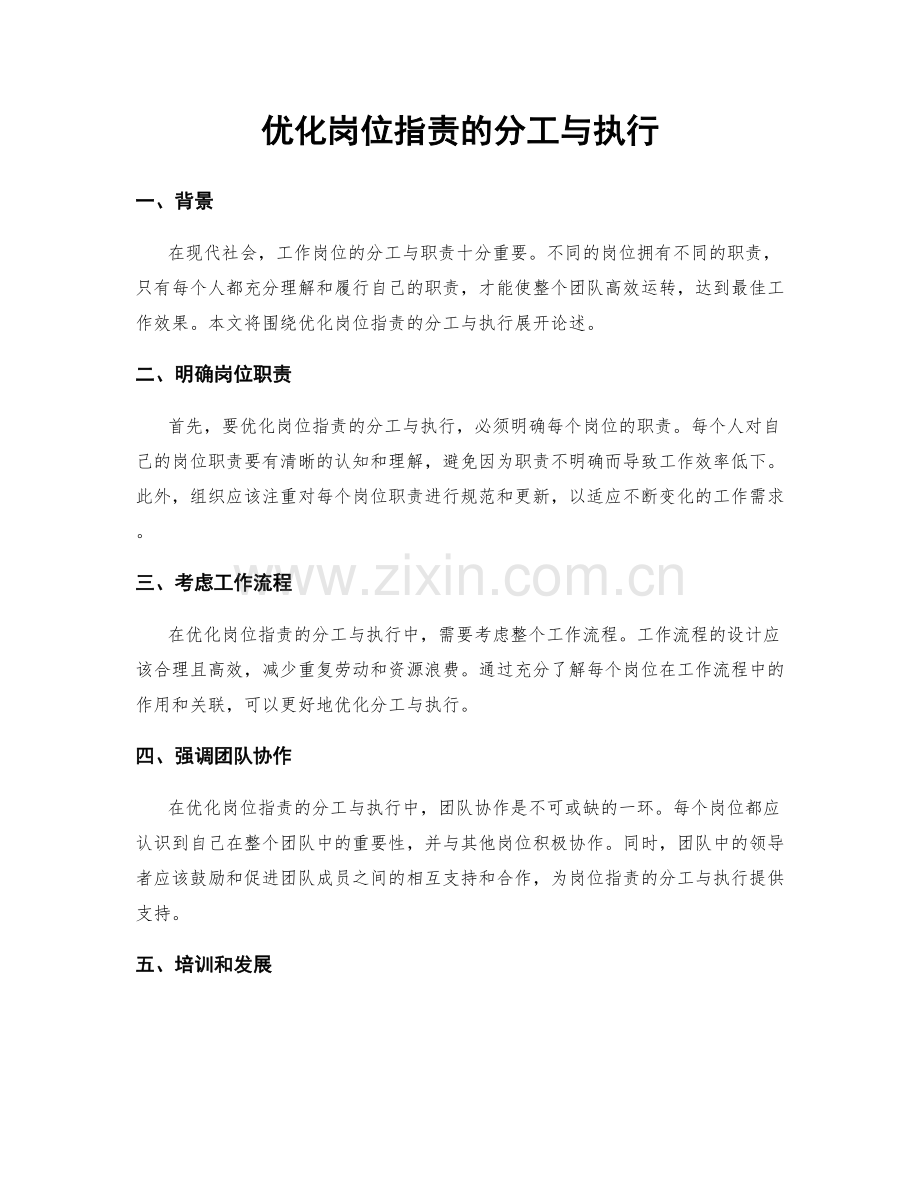 优化岗位职责的分工与执行.docx_第1页