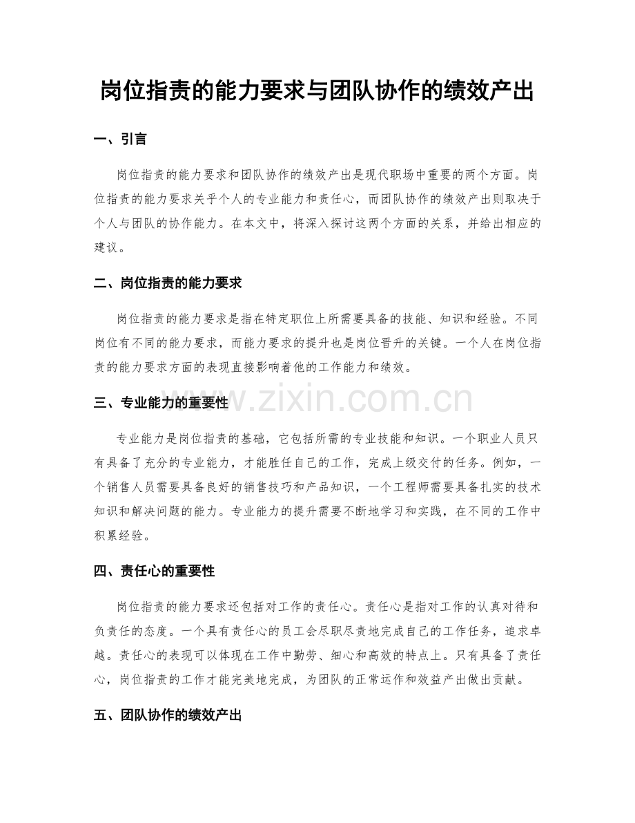 岗位职责的能力要求与团队协作的绩效产出.docx_第1页