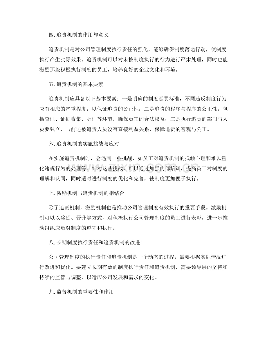 公司管理制度的执行责任与追责机制.docx_第2页