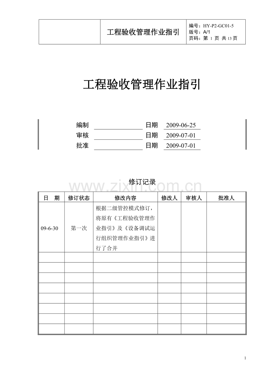 工程验收管理作业指引.doc_第1页