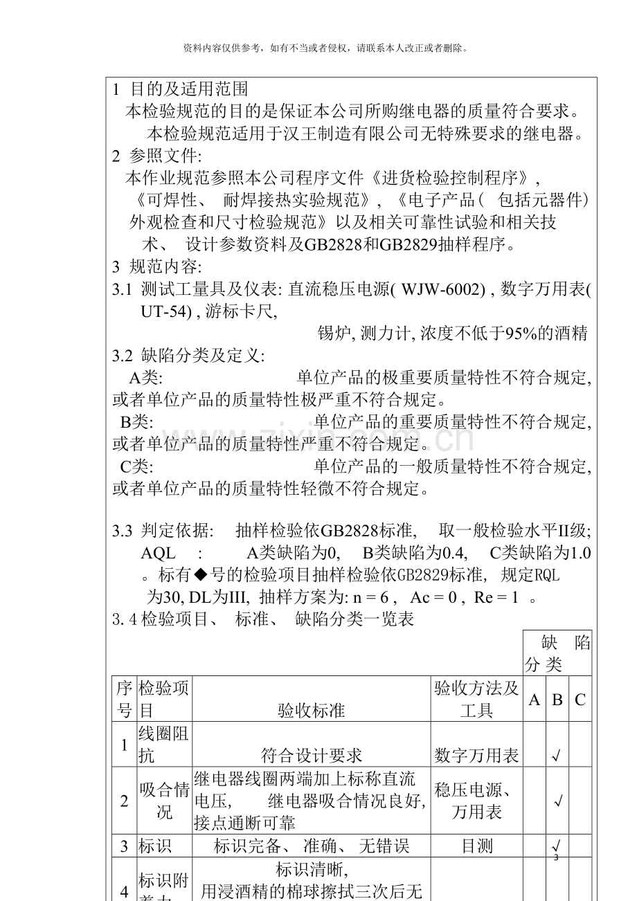 电子公司进货检验规作业指导书(继电器)模板.doc_第3页