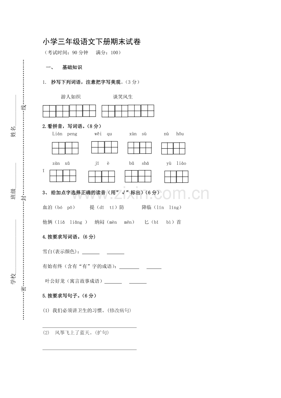 小学三年级语文下册期末试卷.doc_第1页