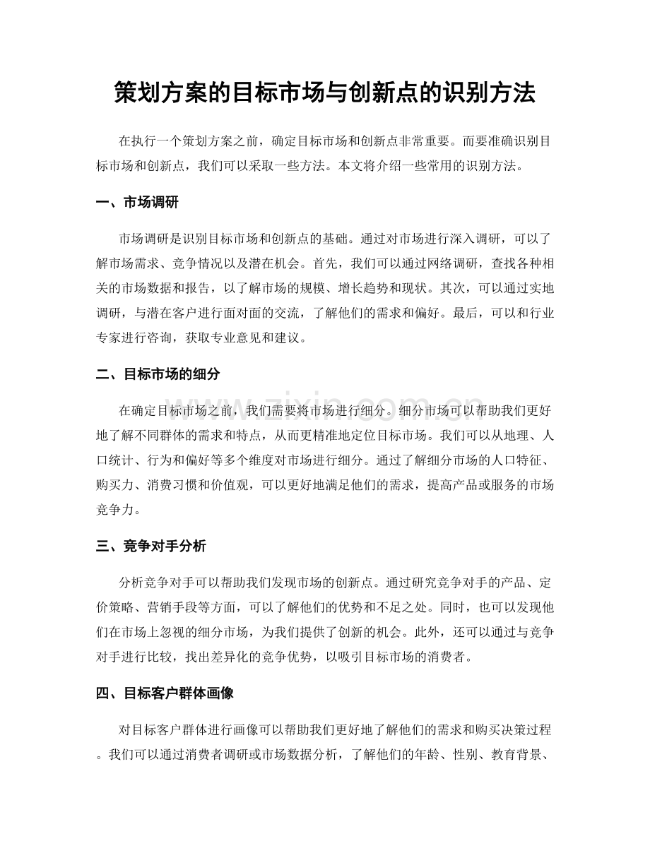 策划方案的目标市场与创新点的识别方法.docx_第1页