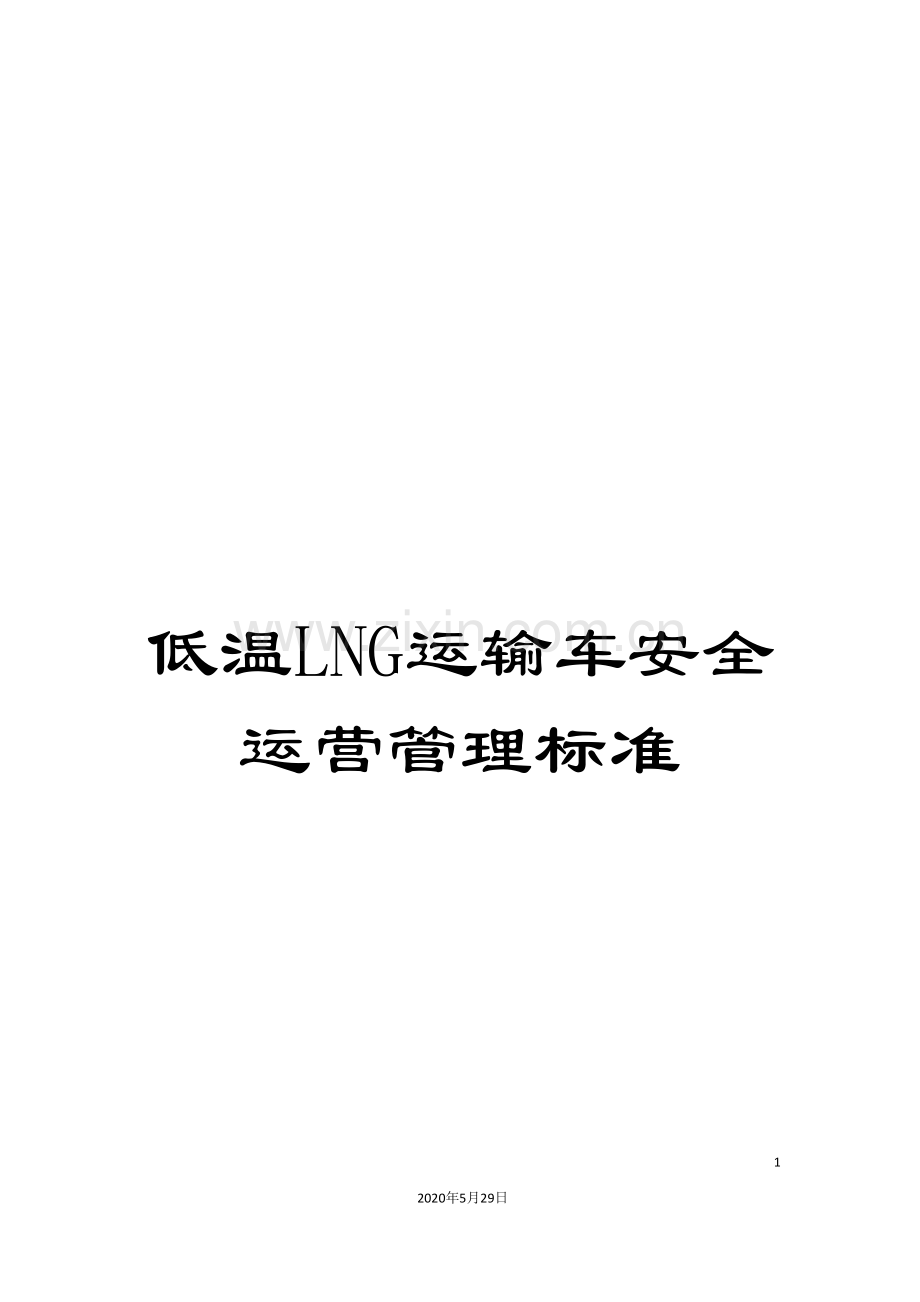 低温LNG运输车安全运营管理标准.doc_第1页