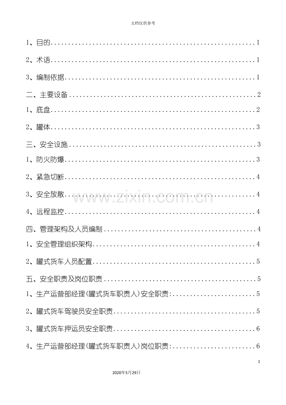 低温LNG运输车安全运营管理标准.doc_第3页