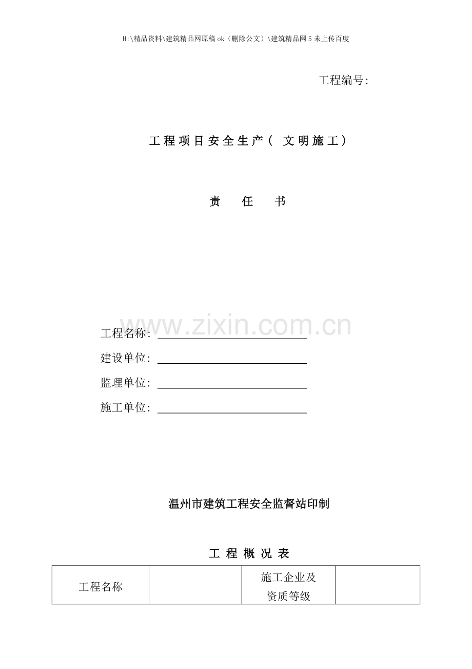 工程项目安全生产文明施工责任书.doc_第1页