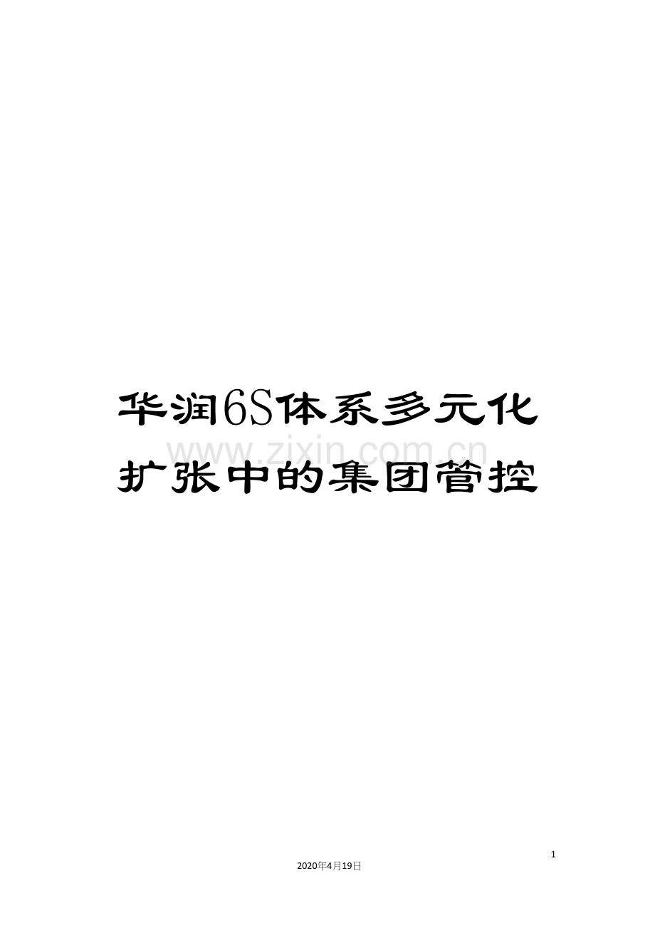 华润6S体系多元化扩张中的集团管控.docx_第1页