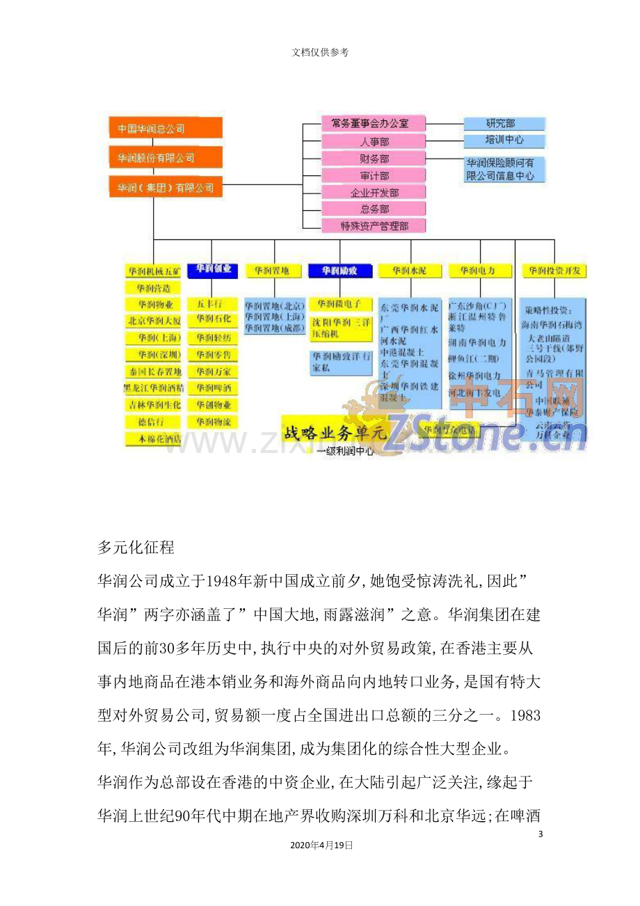 华润6S体系多元化扩张中的集团管控.docx_第3页