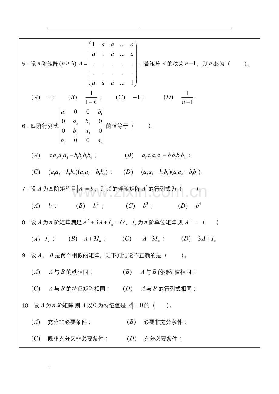 线性代数试卷及答案详解.doc_第3页