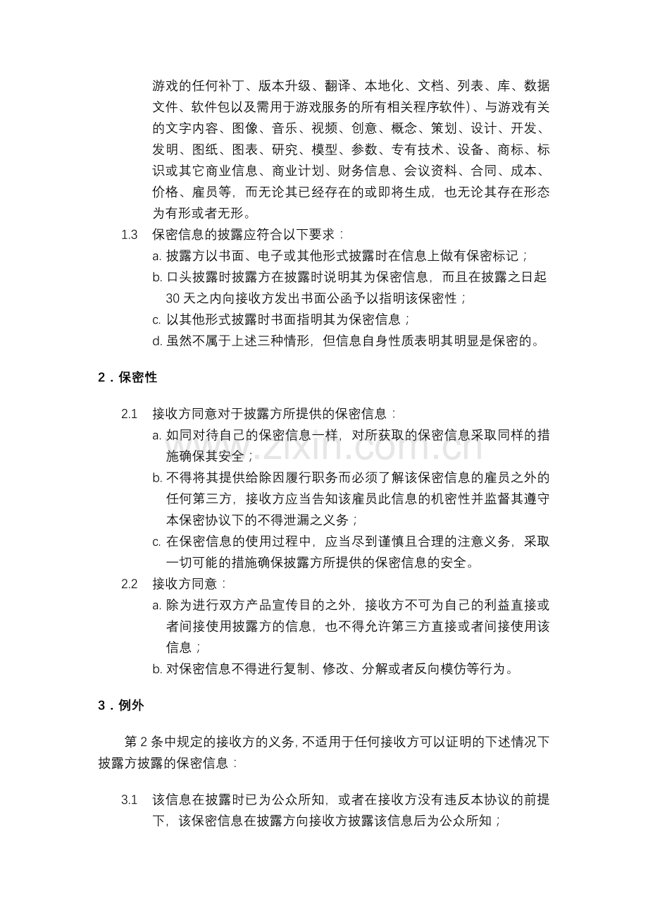 游戏公司保密协议模板.doc_第2页