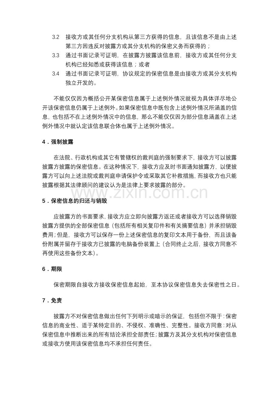 游戏公司保密协议模板.doc_第3页