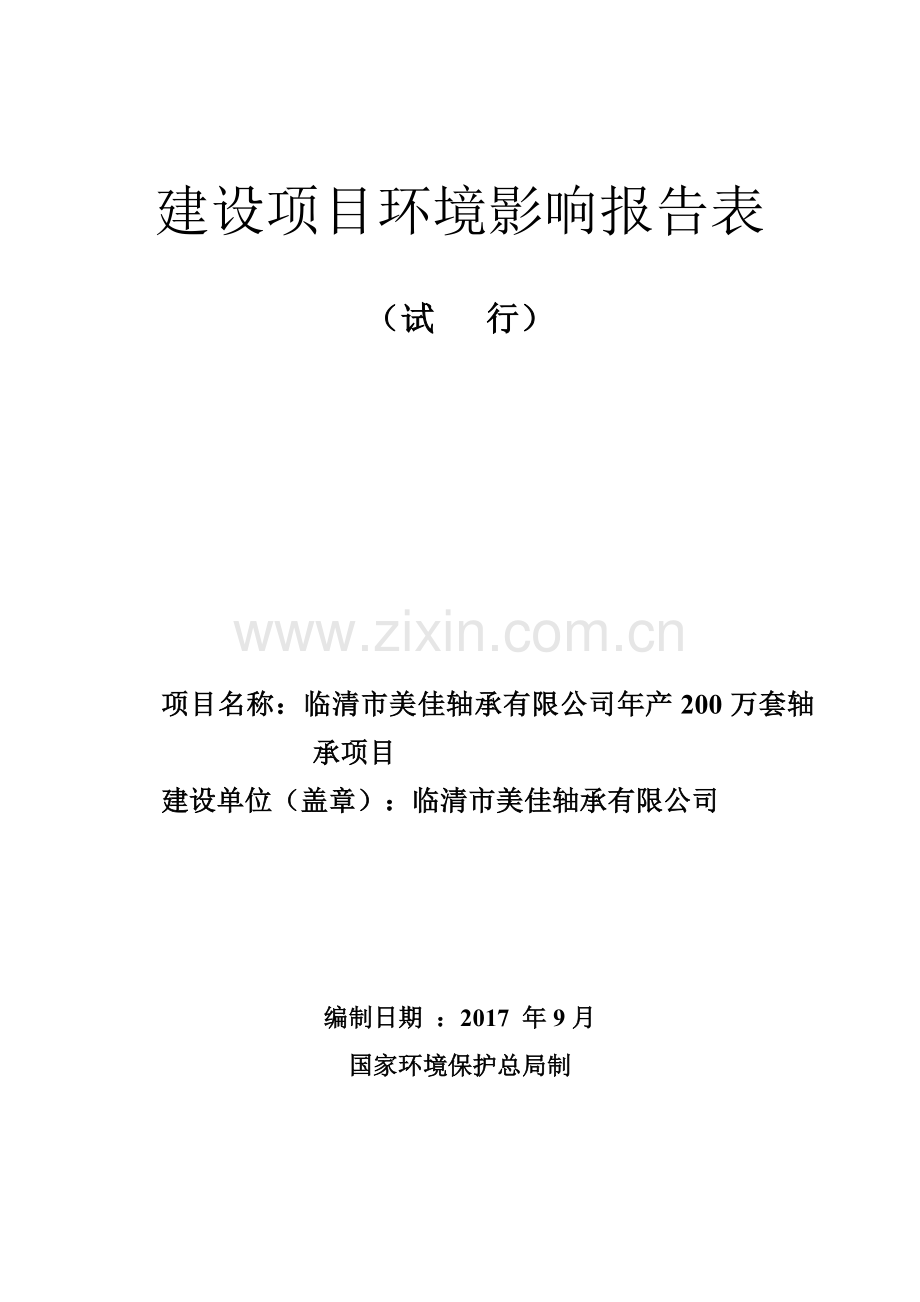 年产200万套轴承项目环评报告.doc_第1页