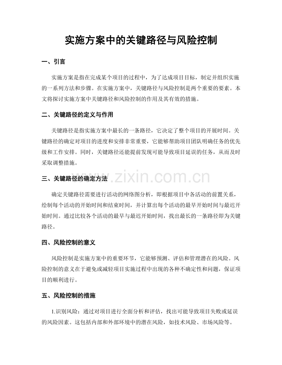 实施方案中的关键路径与风险控制.docx_第1页