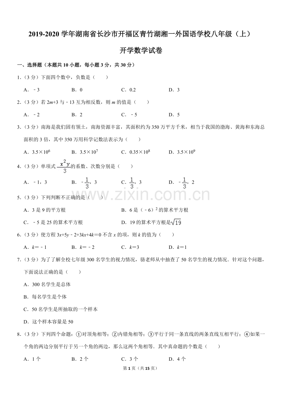 2019-2020学年湖南省长沙市开福区青竹湖湘一外国语学校八年级(上)开学数学试卷.doc_第1页