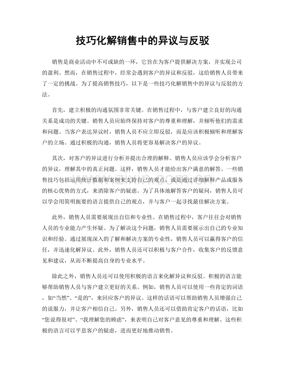 技巧化解销售中的异议与反驳.docx_第1页