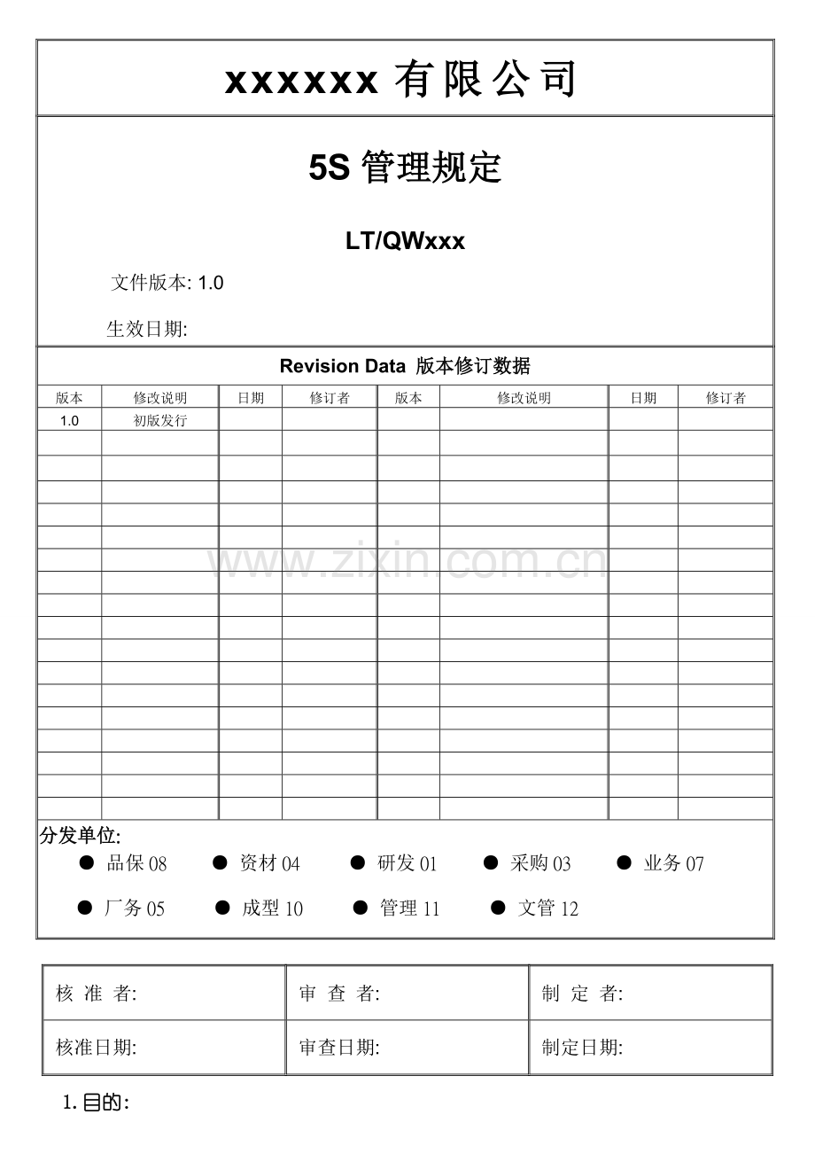 五S管理规定样本.doc_第1页