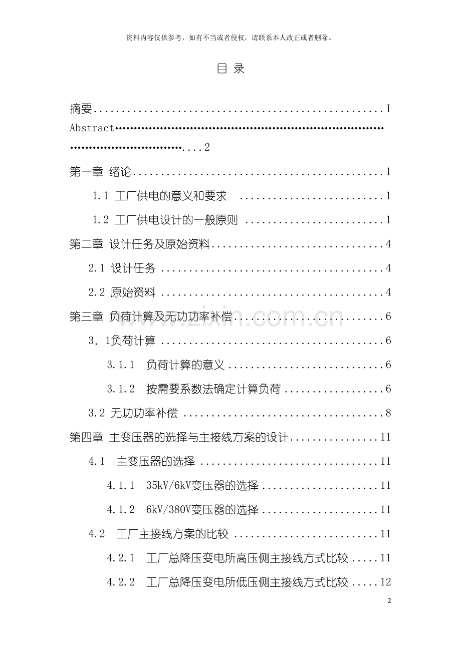 冶金机械制造厂总降压变电所及配电系统设计.doc_第2页