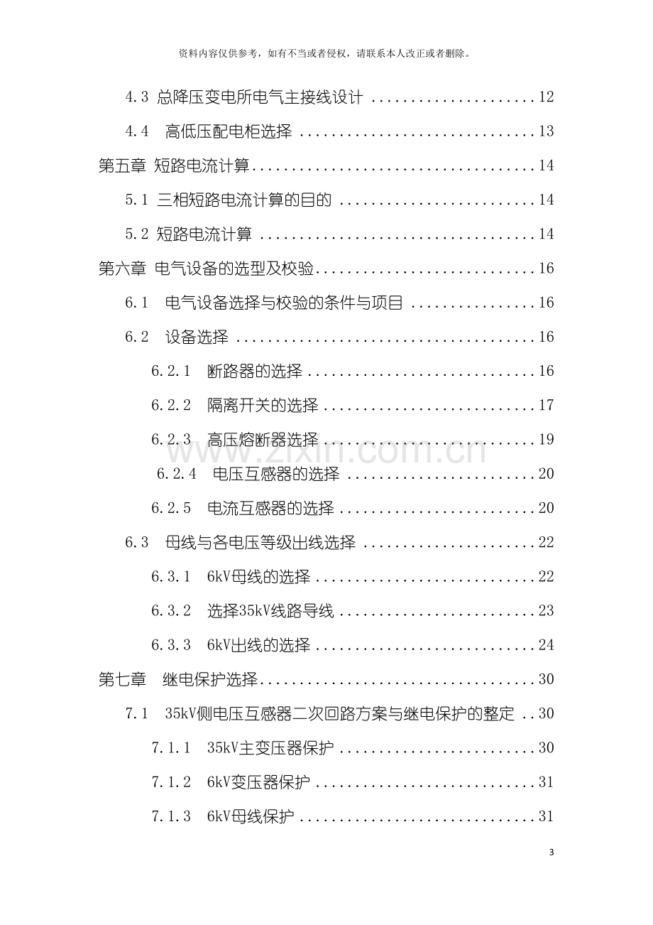 冶金机械制造厂总降压变电所及配电系统设计.doc_第3页