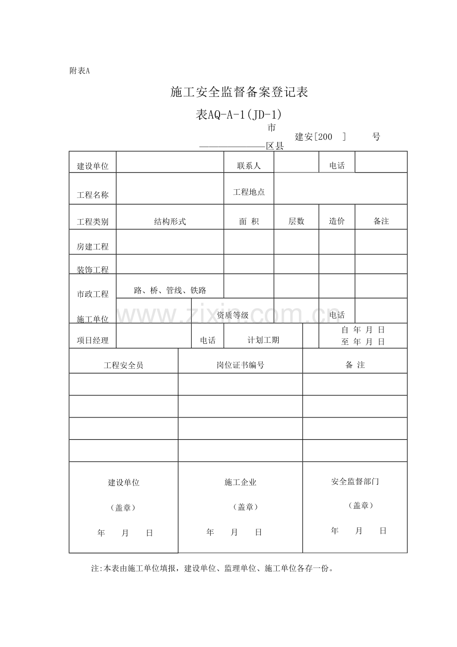 建设工程施工现场安全资料管理规程--样表.doc_第1页