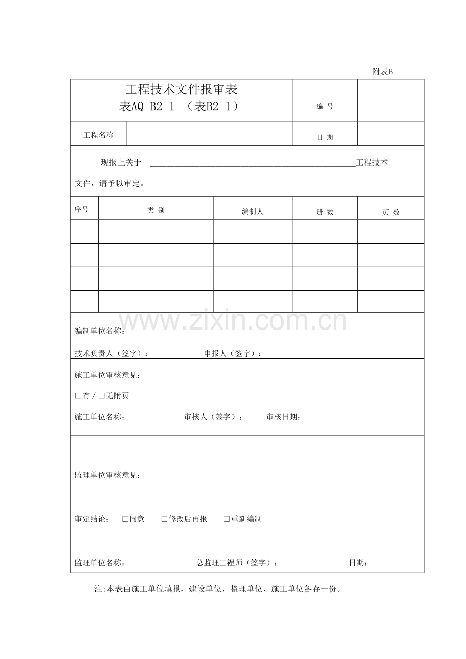 建设工程施工现场安全资料管理规程--样表.doc_第2页