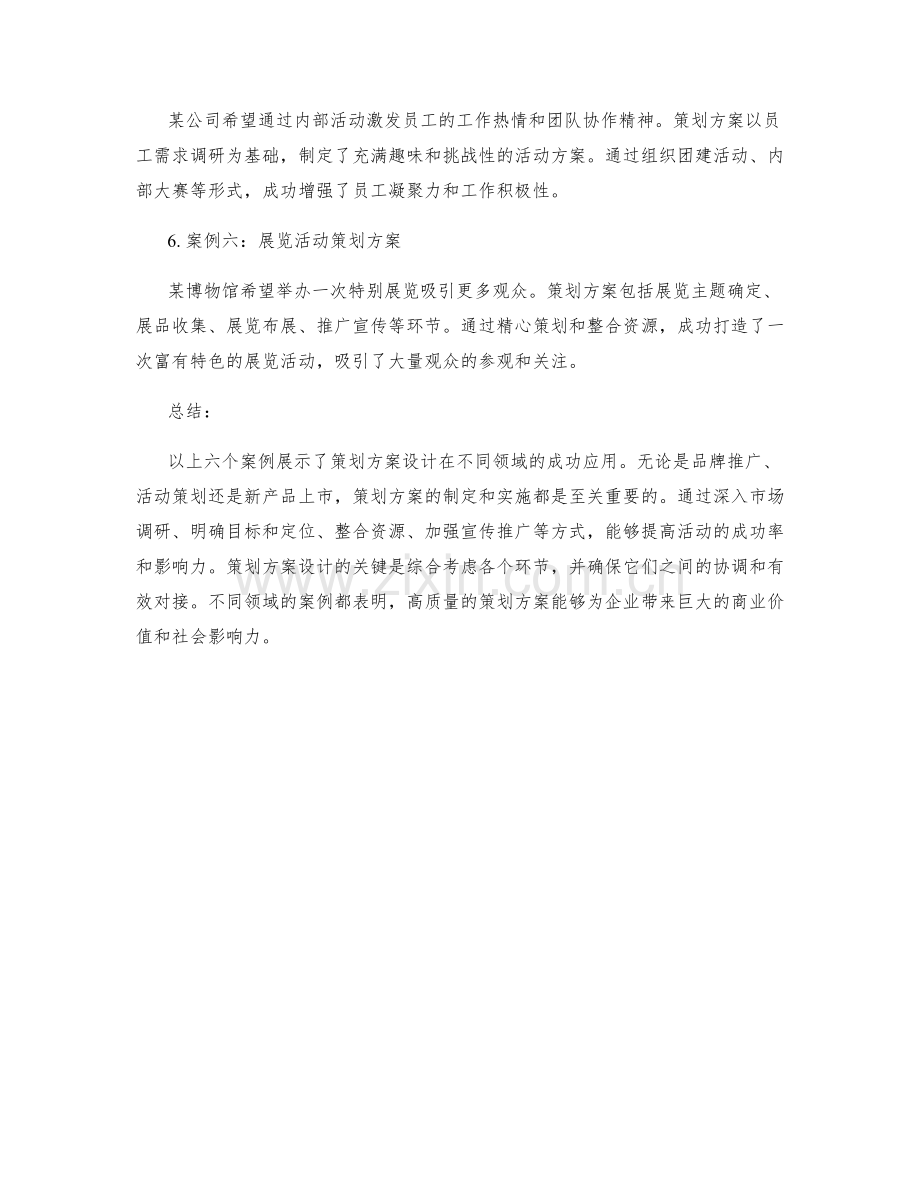 策划方案设计的六个成功案例解析.docx_第2页