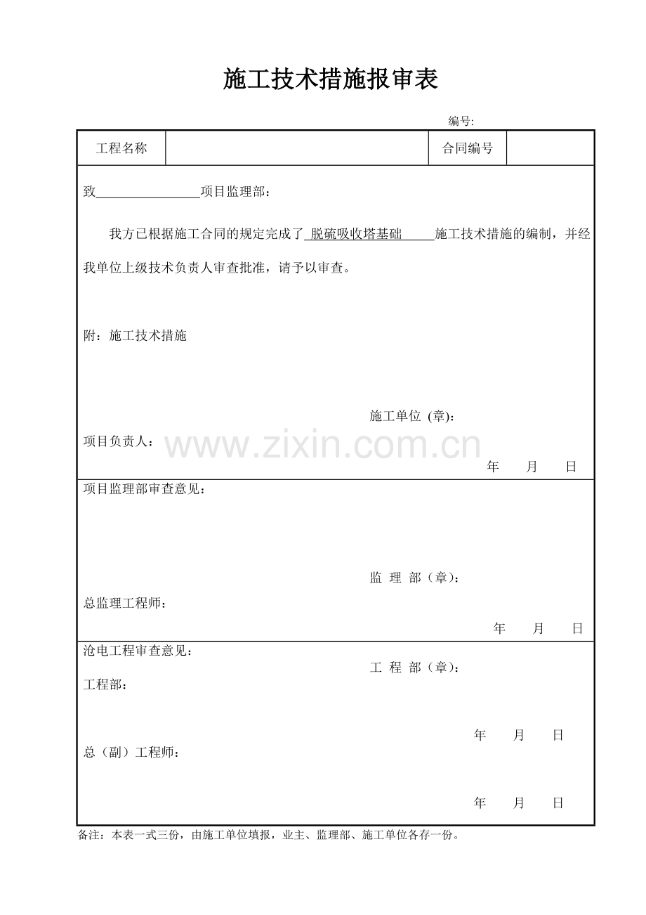 [河北]电厂脱硫吸收塔基础施工技术措施.doc_第1页