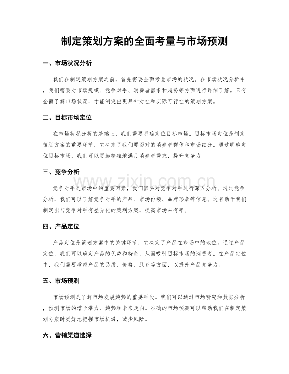 制定策划方案的全面考量与市场预测.docx_第1页