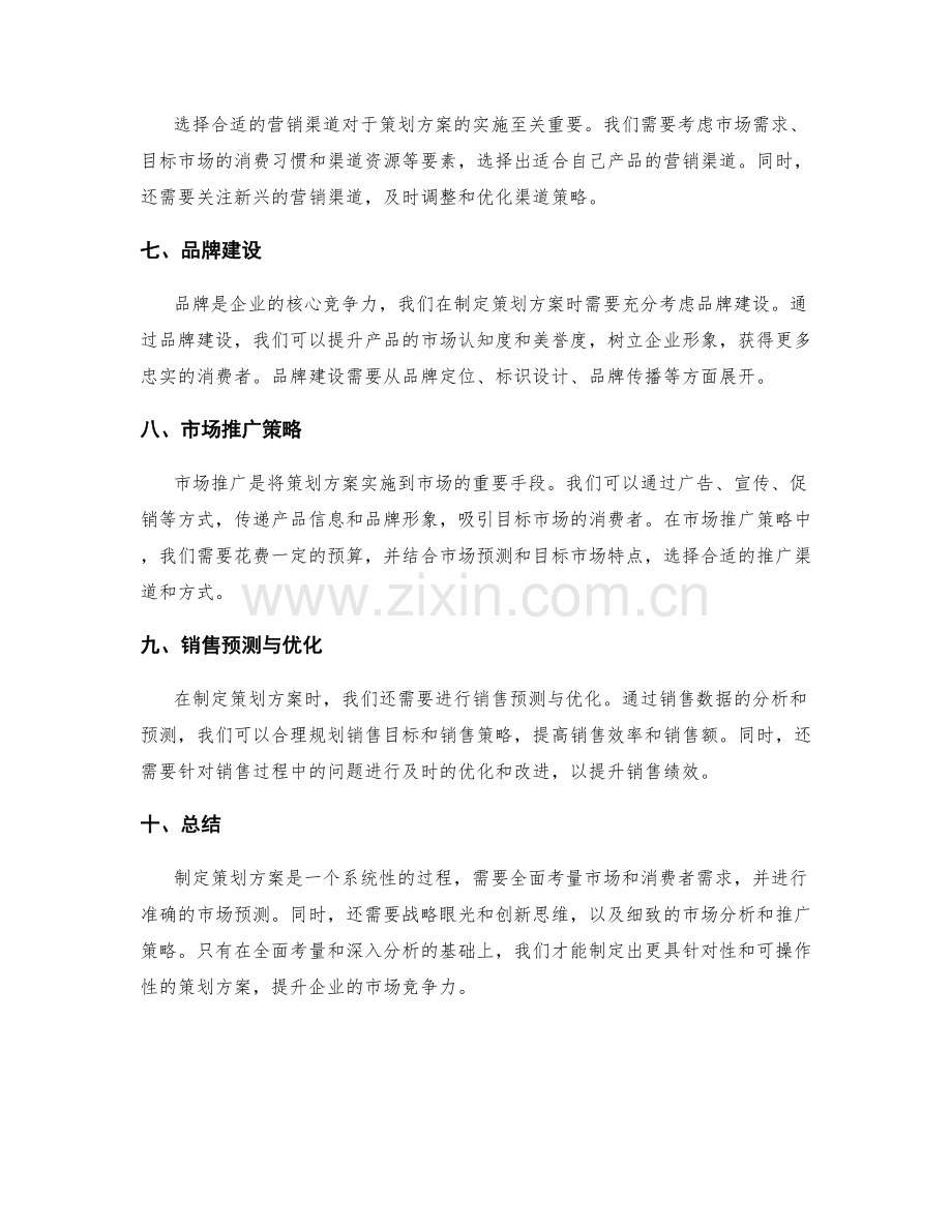 制定策划方案的全面考量与市场预测.docx_第2页