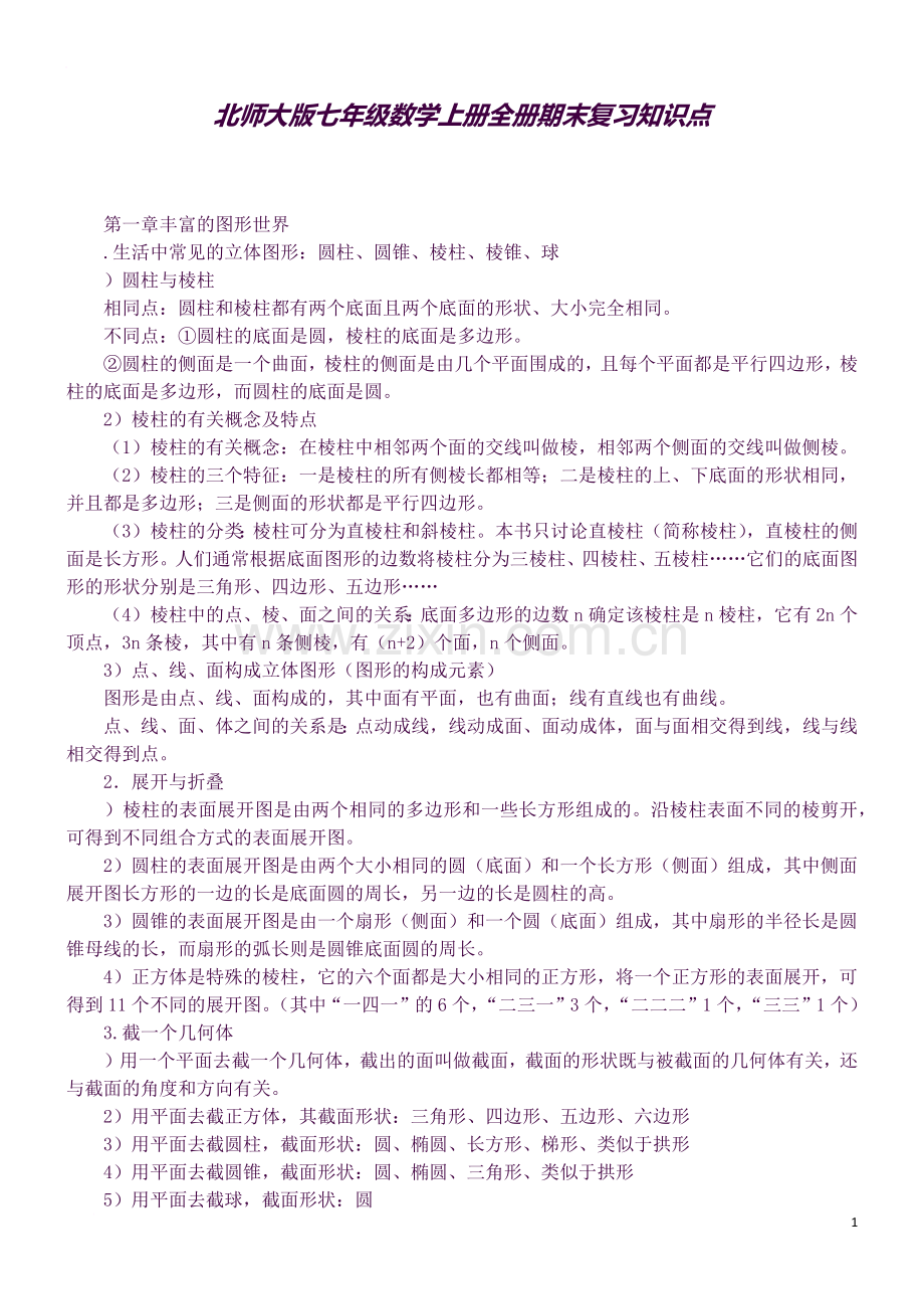 北师大版七年级数学上册全册期末复习知识点.docx_第1页