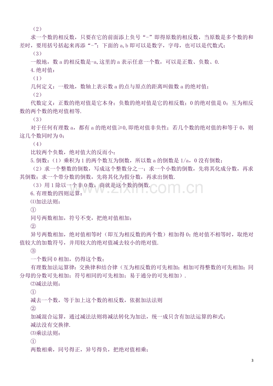 北师大版七年级数学上册全册期末复习知识点.docx_第3页