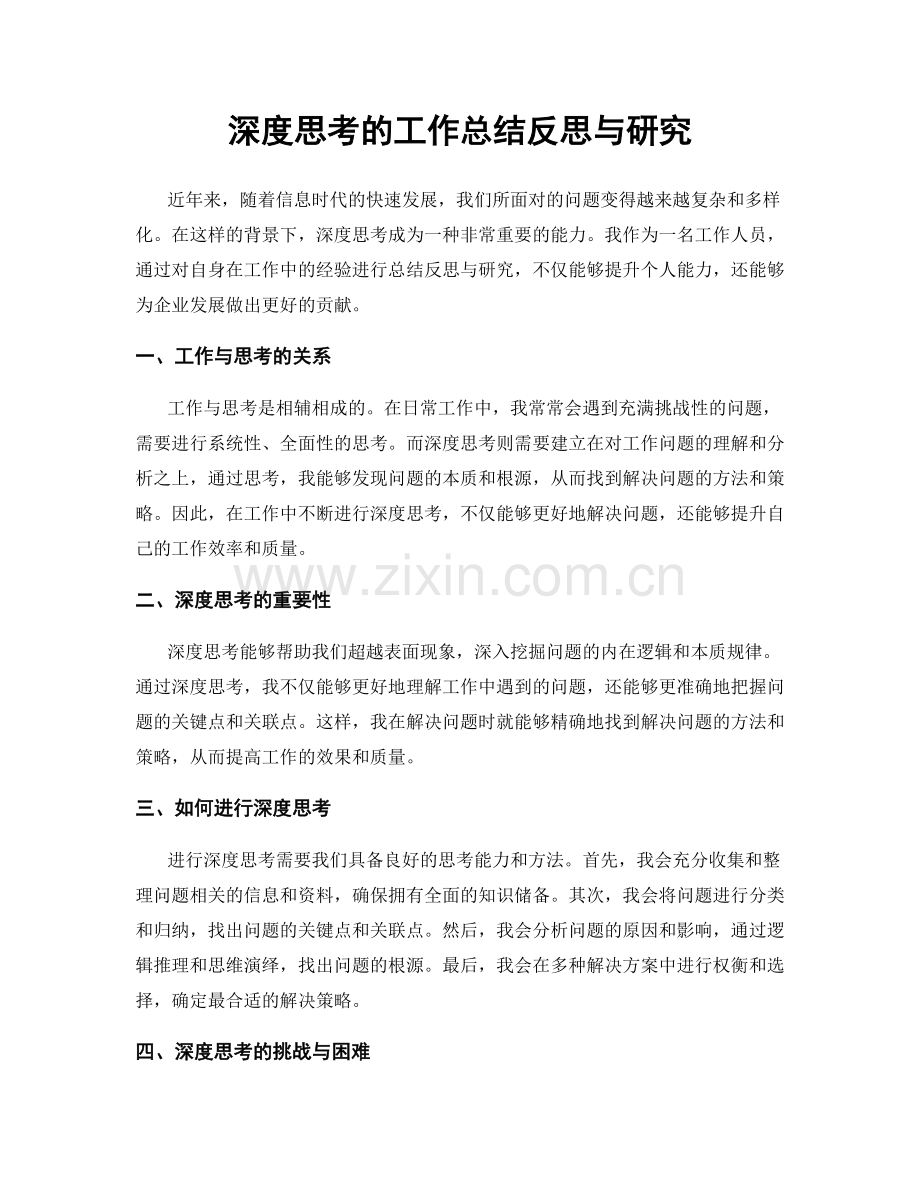 深度思考的工作总结反思与研究.docx_第1页