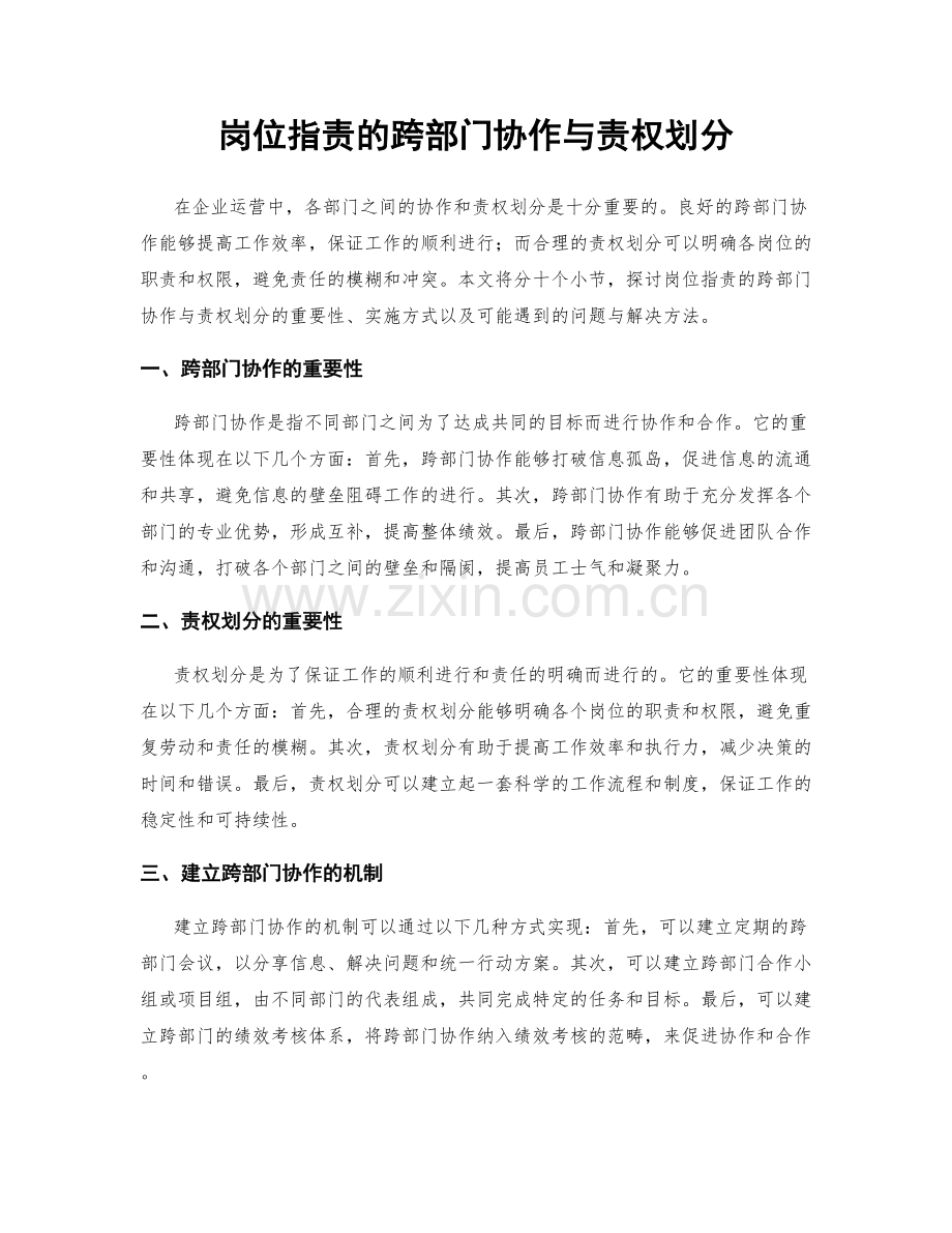 岗位职责的跨部门协作与责权划分.docx_第1页