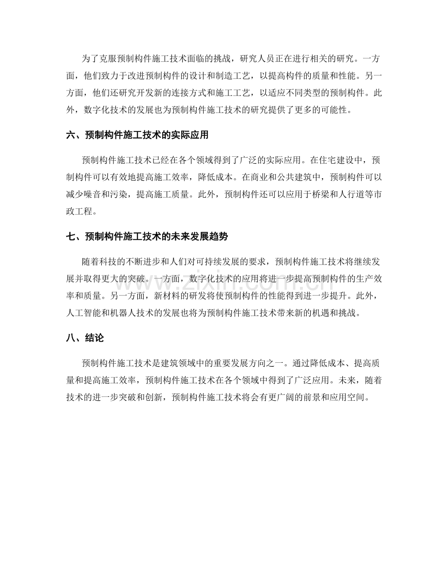 预制构件施工技术研究与应用.docx_第2页