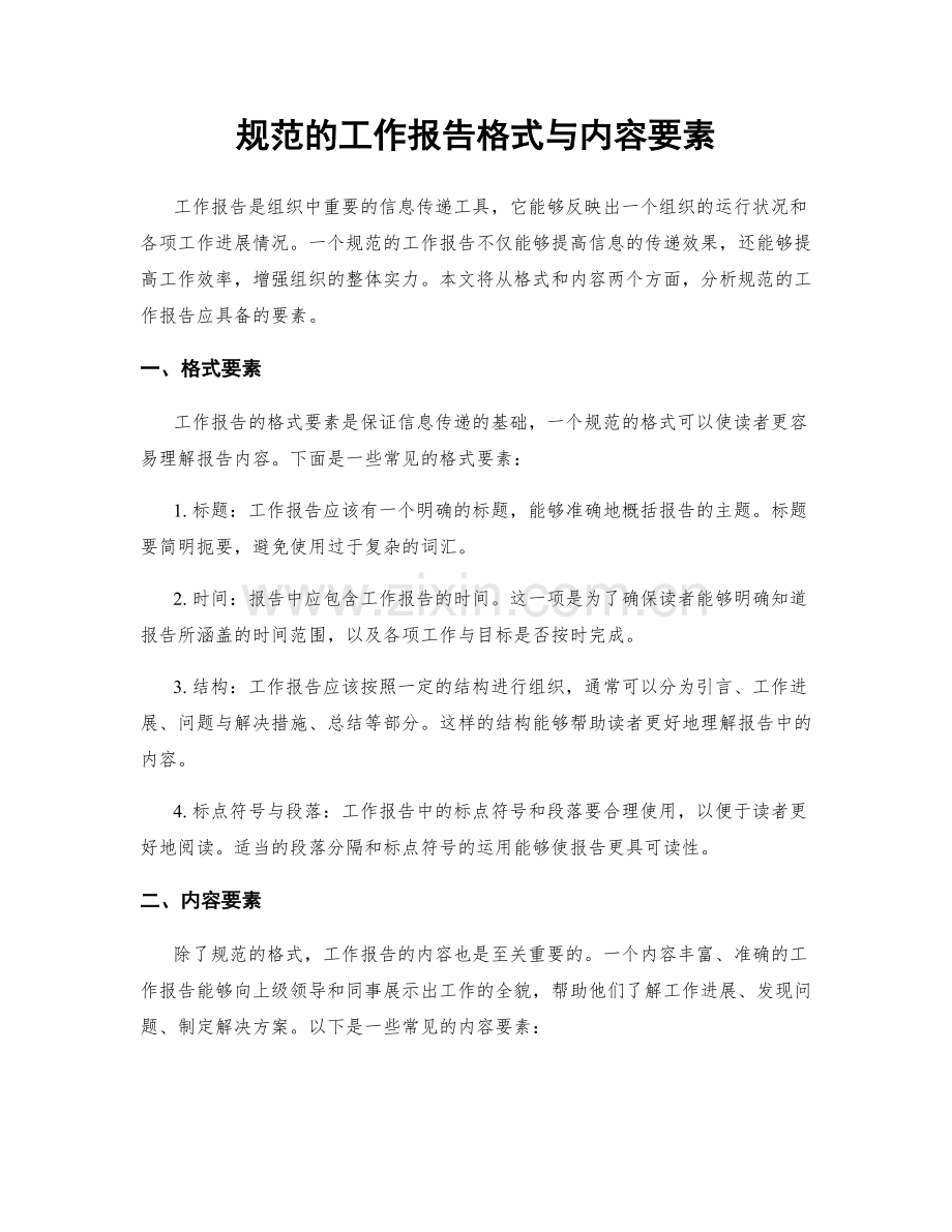 规范的工作报告格式与内容要素.docx_第1页