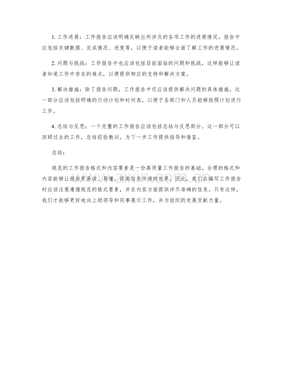 规范的工作报告格式与内容要素.docx_第2页