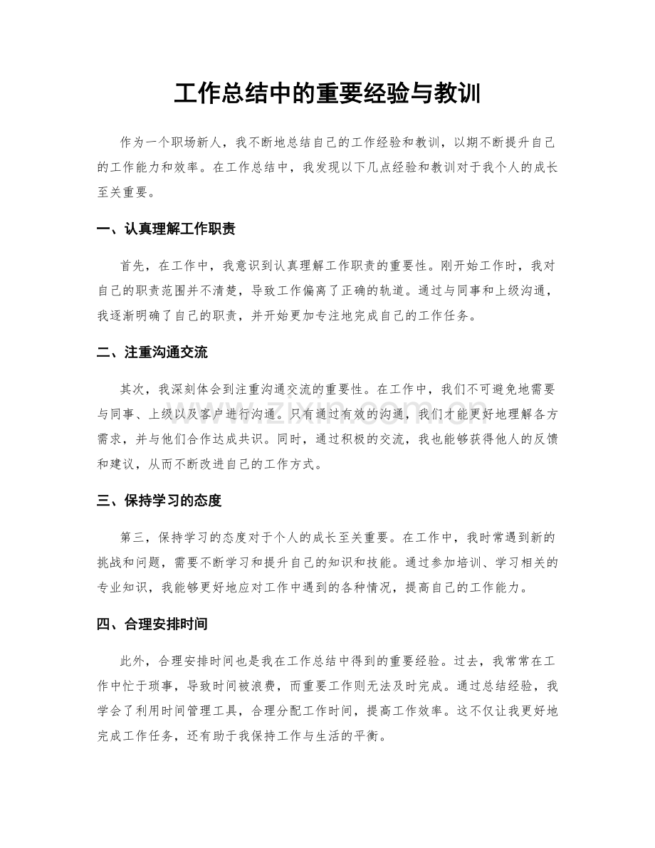 工作总结中的重要经验与教训.docx_第1页