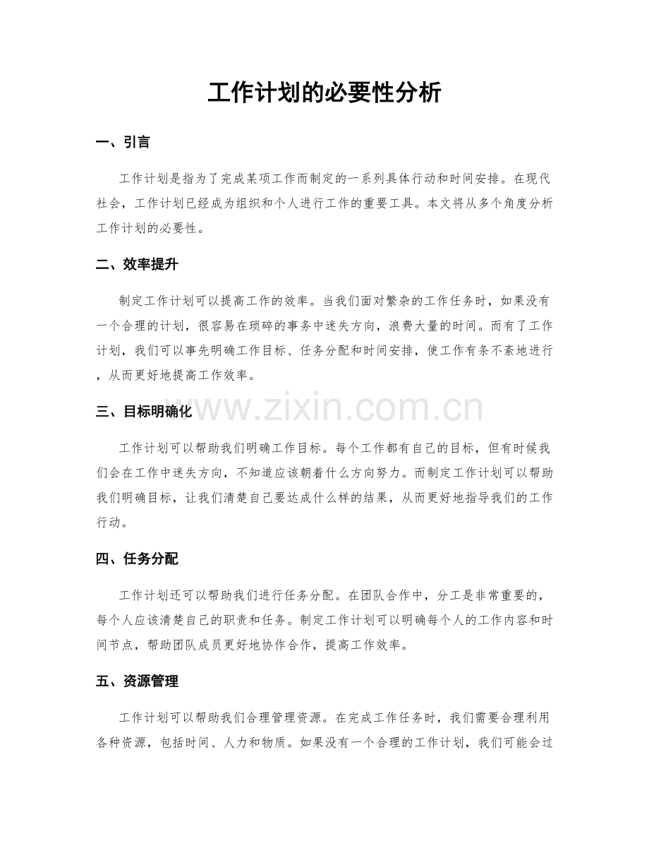 工作计划的必要性分析.docx_第1页