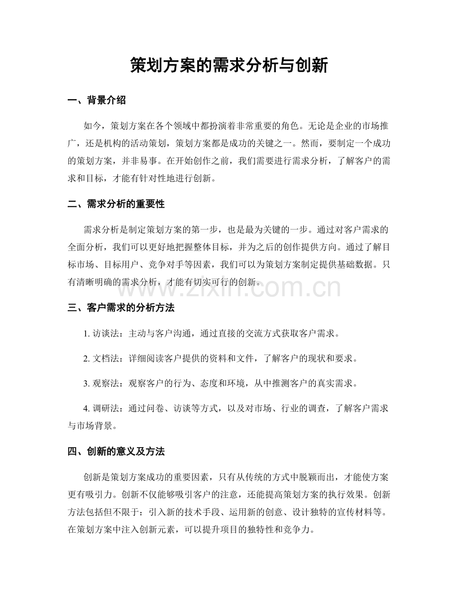 策划方案的需求分析与创新.docx_第1页