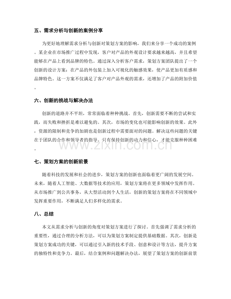 策划方案的需求分析与创新.docx_第2页