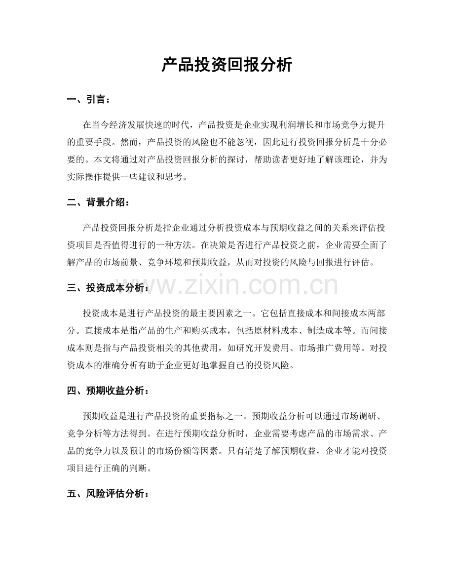 产品投资回报分析.docx_第1页