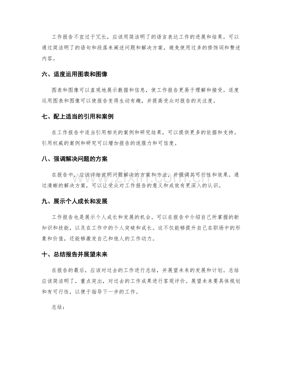 编写有针对性的工作报告的技巧.docx_第2页