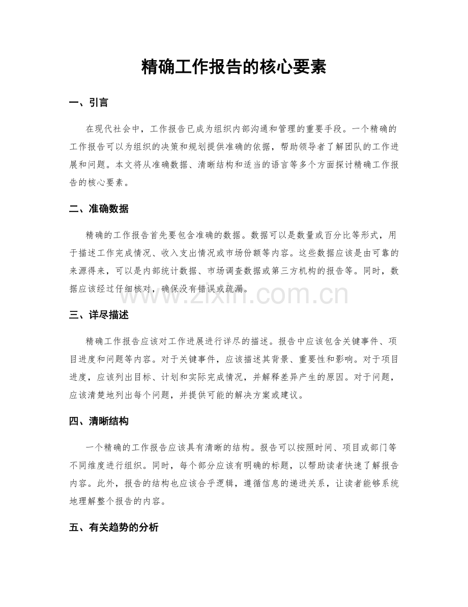 精确工作报告的核心要素.docx_第1页