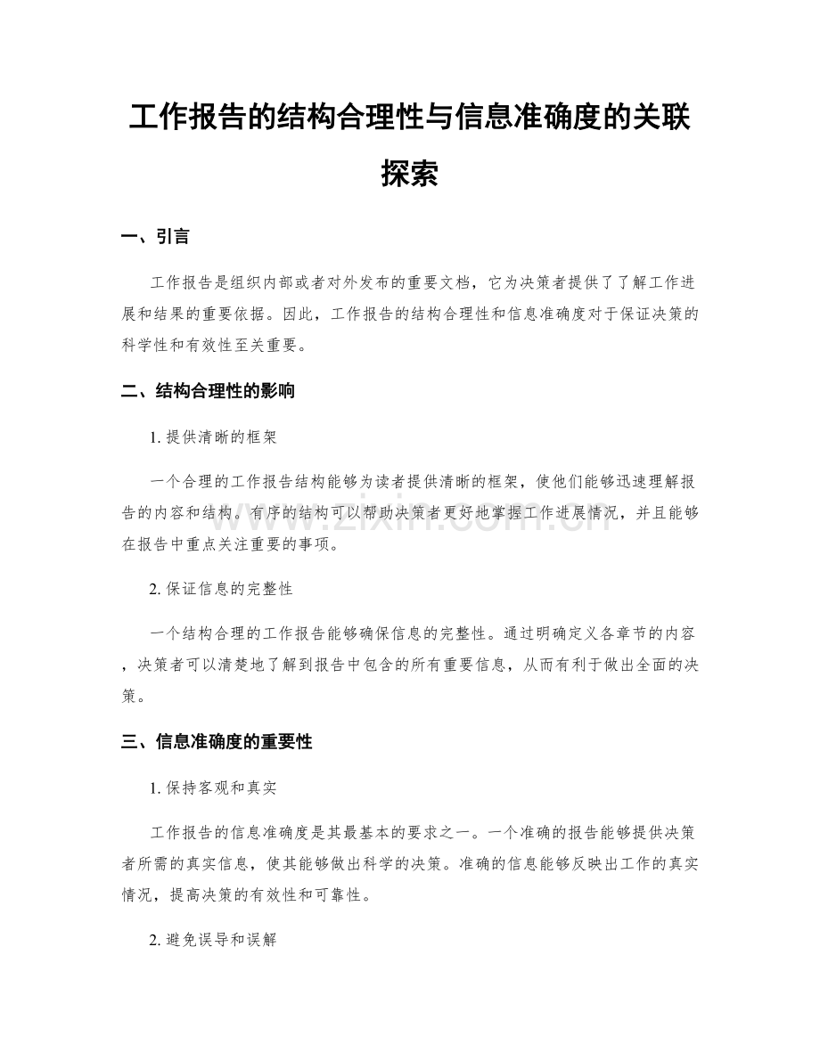 工作报告的结构合理性与信息准确度的关联探索.docx_第1页