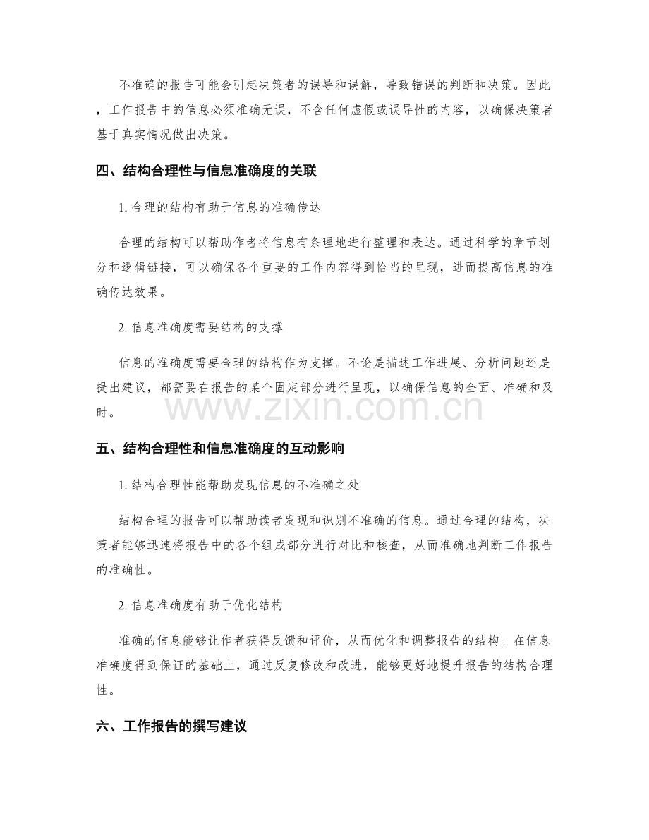 工作报告的结构合理性与信息准确度的关联探索.docx_第2页