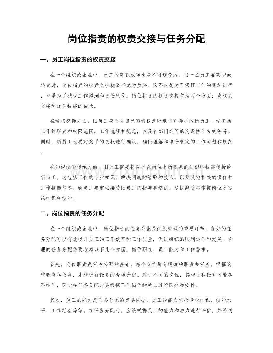 岗位职责的权责交接与任务分配.docx_第1页