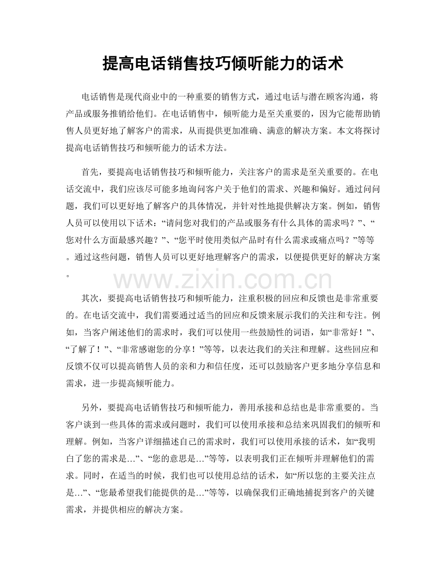 提高电话销售技巧倾听能力的话术.docx_第1页