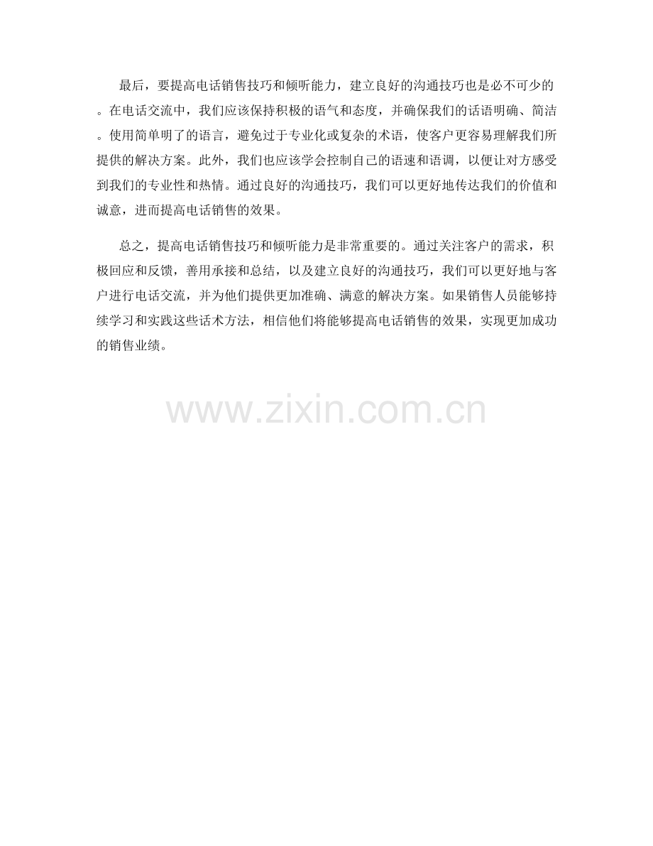 提高电话销售技巧倾听能力的话术.docx_第2页